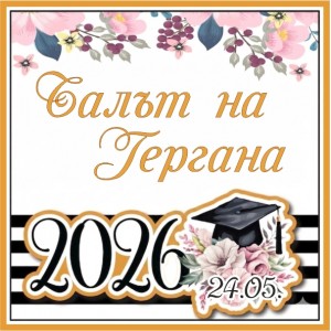 Принт Дипломиране 28 персонализиран